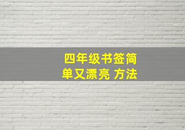 四年级书签简单又漂亮 方法